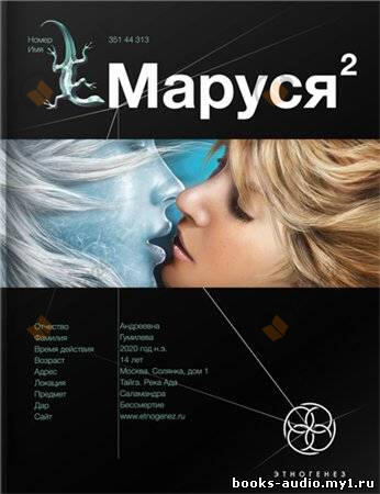Маруся 2. Таежный квест. Этногенез