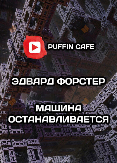 Машина останавливается