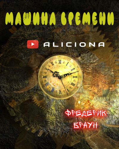 Машина времени