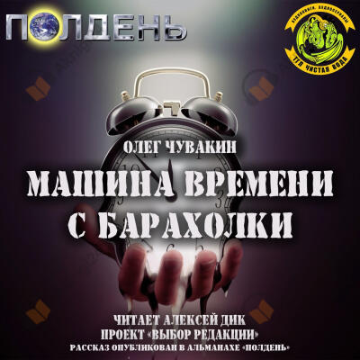 Машина времени с барахолки