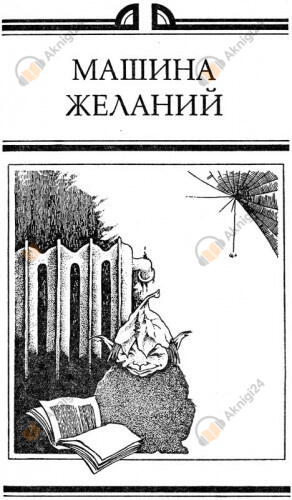 Машина Желаний