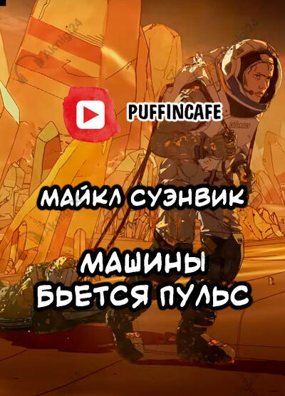 Машины бьется пульс