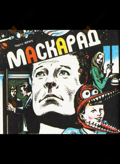 Маскарад
