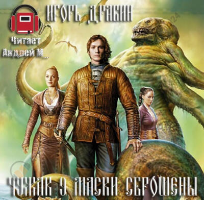 Маски сброшены