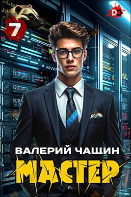 Мастер. Часть 7