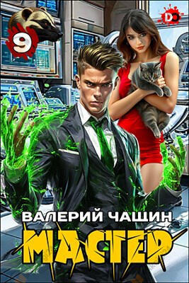 Мастер. Часть 9
