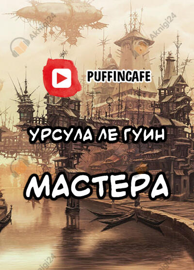 Мастера