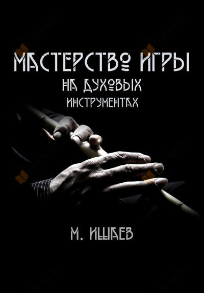 Мастерство игры на духовых инструментах