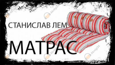 Матрас