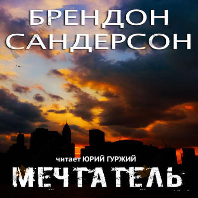 Мечтатель