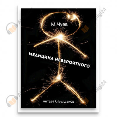 Медицина невероятного