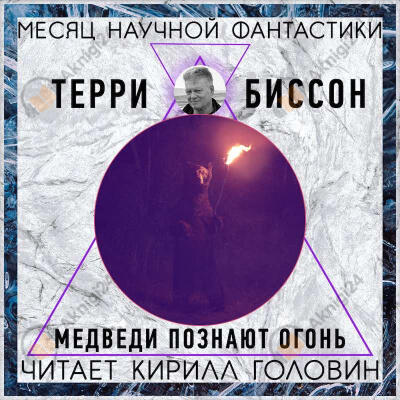 Медведи познают огонь