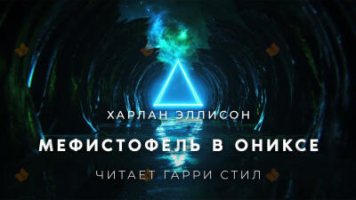 Мефистофель в ониксе