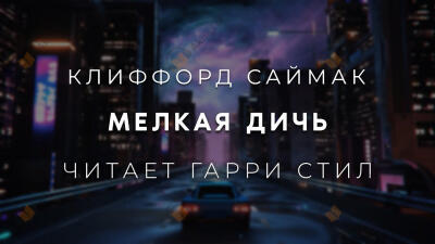 Мелкая дичь