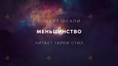 Меньшинство