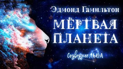 Мертвая планета