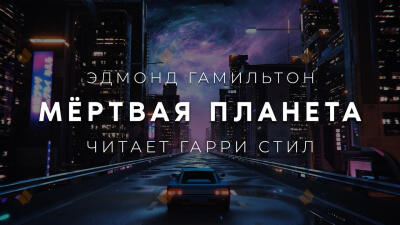 Мёртвая планета