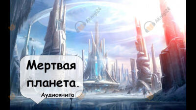 Мертвая планета