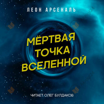 Мёртвая точка вселенной
