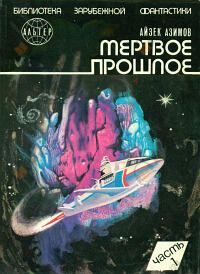 Мёртвое прошлое