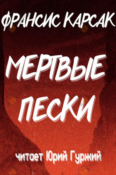 Мертвые пески