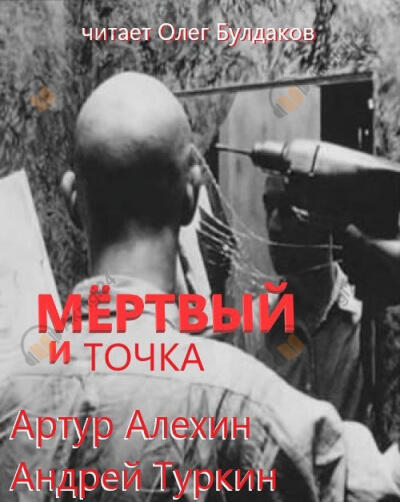 Мертвый и точка
