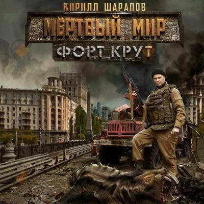 Мёртвый мир. Форт Крут