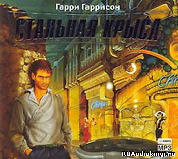 Месть Стальной Крысы