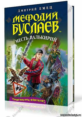 Месть Валькирий