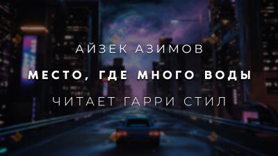 Место, где много воды