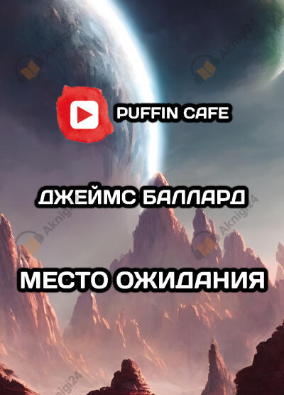 Место ожидания
