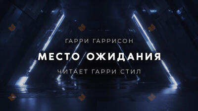Место ожидания (Конечная станция)