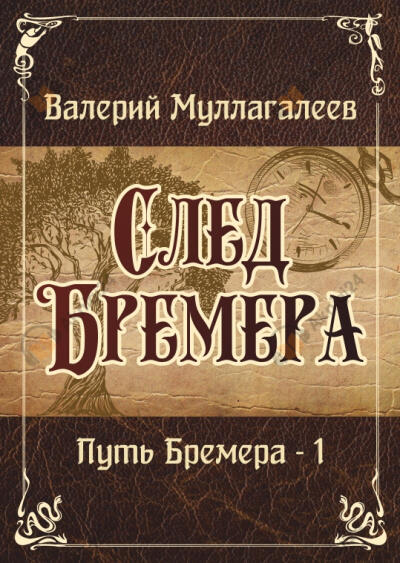 След Бремера
