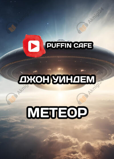 Метеор
