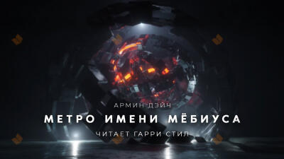 Метро имени Мёбиуса