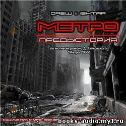 Метро. Предыстория