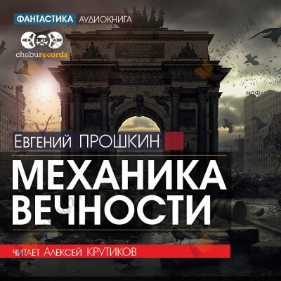 Механика вечности