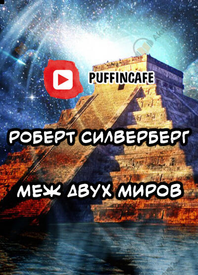 Меж двух миров