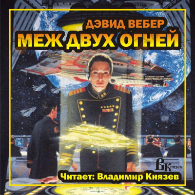 Меж двух огней