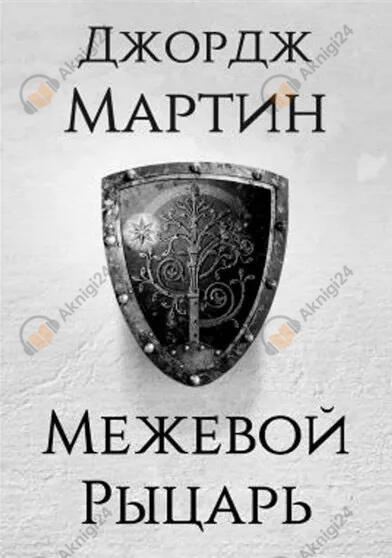 Межевой Рыцарь