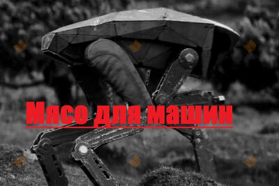 Мясо для машин
