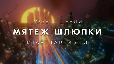 Мятеж шлюпки