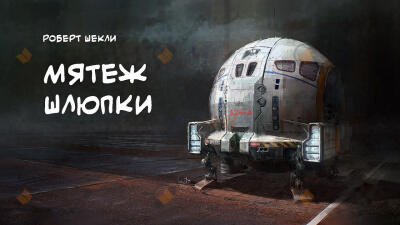 Мятеж Шлюпки
