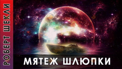 Мятеж шлюпки