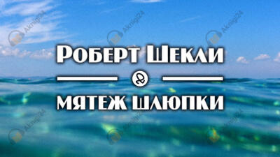 Мятеж шлюпки