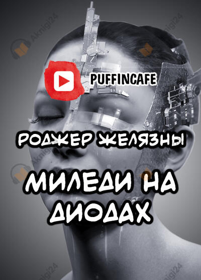 Миледи на диодах