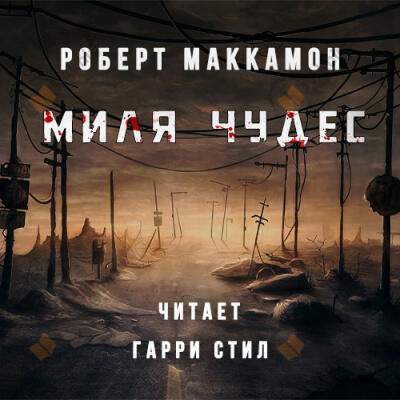 Миля Чудес