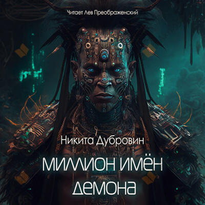 Миллион имён демона