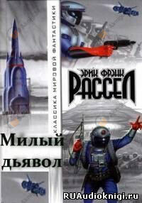 Милый дьявол
