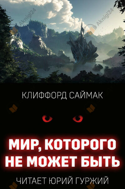 Мир, которого не может быть
